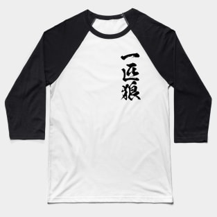 Lone wolf / 一匹狼 Japanese kanji writing Baseball T-Shirt